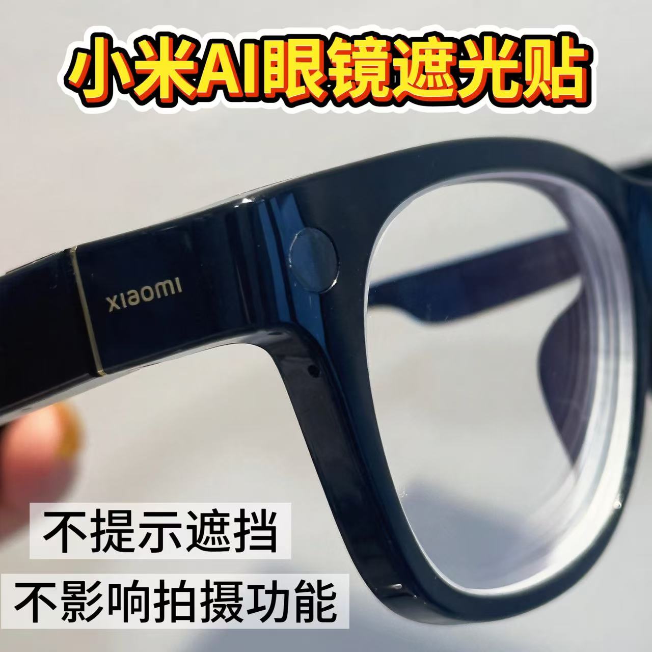 这小贴纸居然可以隐藏AI眼镜的“社死灯”。8.9元买的是智商税还是隐藏款神器？