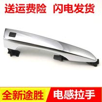 Adapt to 15-19 new Tucson door handle front left and right handle inductance intelligent induction external handle