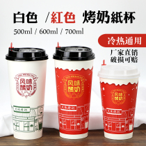 Baked Milk Cup paper cup 700ml coffee cup soybean milk 400 500 disposable cup commercial thick pearl milk tea cup