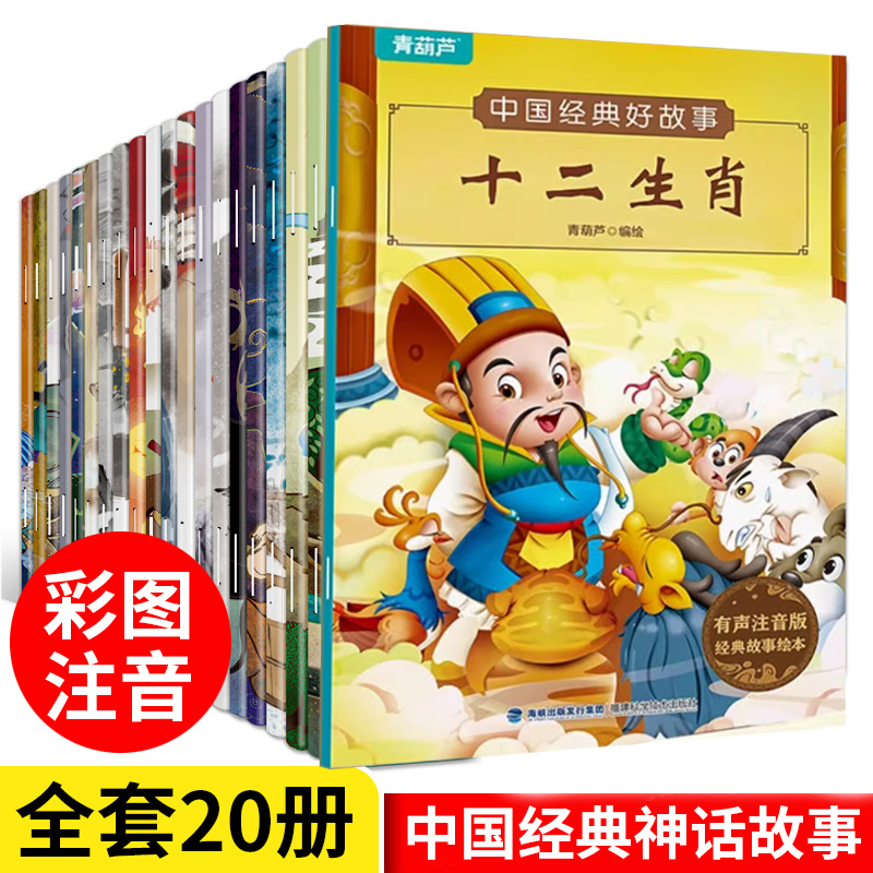 中国经典好故事注音版全套20册