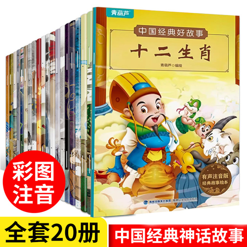 小学生课外阅中国经典好故事注音版全套20册货源批发网