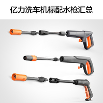 Yili car wash machine accessories Daquan high pressure water gun car wash artifact car household pressurized cleaning pump tool gun head