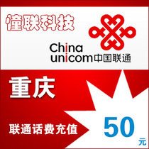  Chongqing Unicom 50 yuan fast charge national series Chongqing Unicom phone bill recharge 50 yuan mobile phone bill recharge
