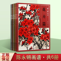 Chen Yongqiang painting techniques of flowers and birds 6 volumes How to how to draw flowers scales feathers trees animals fruits Chinese painting flowers and birds freehand painting copying album Basic tutorial books Lingnan Guangdong