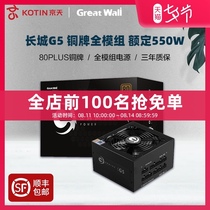 Great Wall G5 gold medal power supply 550W Bronze medal full module desktop computer host ATX silent wide rated 500W