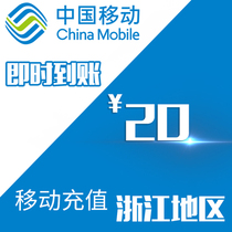 Zhejiang Mobile 20 yuan Charge Charge China Mobile Online Business Hall 10086 Charge Charge 10 Seconds Fast Charge