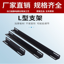 Standard cabinet universal accessories L-type angle iron server load-bearing bracket adjustable thickened rail bracket customization