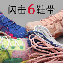 Flash 6 shoelaces fit Li Ning basketball shoes non-original black and white rose powder start night US team Christmas six