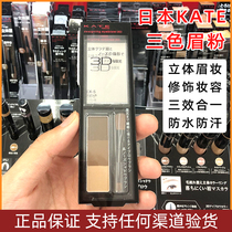 kate eyebrow powder Japan Jianabao KATE3d three-color eyebrow powder Kai Ting repair lying silkworm does not dizzy and lasting