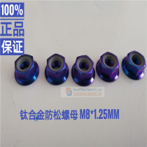 Titanium alloy flange locking nut motorcycle brake disc titanium alloy anti-loose nut M8 * 1 25