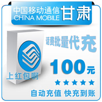 Gansu Mobile 100 yuan All China Batch Pay Mobile Phone Charges Recharge Card 20-30 Block Fast Charge Payment Seconds 50