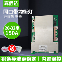 20 strings-32 strings lithium battery protection board 150A high current with the same port balanced large electric motorcycle lithium iron polymer BMS
