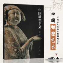 Chinese sculpture art Zhao Mengs color picture album introduction introduction to the development and evolution of sculpture mural art Buddhist Bodhisattva Buddha statues stone carvings ancient Chinese paintings bronze carving techniques