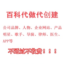 Baidu Encyclopedia Headline Encyclopedia Creation character Enterprise trademark brand APP software entry modification collection