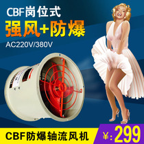 Three groups of explosion-proof fan CBF axial flow fan ventilation exhaust fan 220V380V pipe post type industrial ventilation