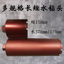 188 Short Water Drill Bit concrete Air conditioning Chambering 114120185200300350 Wall Portiforium
