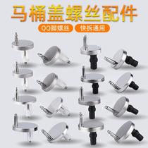 Toilet cover accessories Fixing screws QQ foot accessories Universal expansion cover bolts Toilet buckle full set of old-fashioned