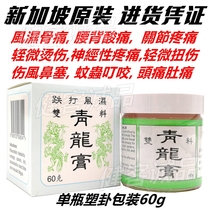 Singapore Qinglong Cream Panlong Panlong double material down beat Qinglong Cream Wanying Analgesic cream Sore massage cream 60g