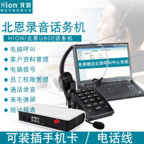 Hion North En U800 operator call center management system recording telephone eight-card cut headset calls