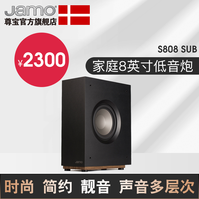 JAMO/Zunbao S808SUB Home Theater Household High Power Active Subwoofer Sound Box