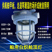 Factory direct marine cabin lamp CCD1-2A waterproof glass lampshade 220V marine plastic incandescent cabin lamp