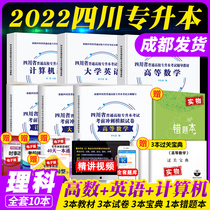 Science 2022 Sichuan college entrance textbook 2021 Sichuan Province ordinary colleges and universities college entrance examination book with real questions simulation test paper (College English high computer Foundation) Advanced Mathematics 4