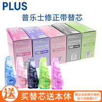 Buy a replacement core box and send the body a Japanese PLUS Pulex correction belt error correction belt replacement core student stationery candy color wrong problem homework correction belt primary and secondary school students childrens gift