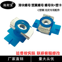 Factory direct plastic wing nut rectangular nut block nut Plastic card sleeve C-shaped steel photovoltaic M6m8m10m12