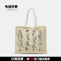 Chinese style calligraphy Huang Tingjian cursive book environmental protection one-shoulder portable canvas bag female students large-capacity horizontal storage bag