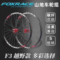 FOXRACE Fcres F3 mountain bike ultra-light wheel set 27 5 26 inch disc brake 120 ring carbon flower drum