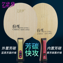 Friendship 729 table tennis racket base plate wild carbon 7-layer professional fast attack arc circle type table tennis base plate straight and horizontal