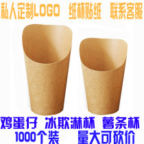 Songzhi Ji disposable cowhide egg paper cup ice cream egg white fries Cup ice cream oblique mouth paper cup