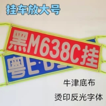 Large Wagon Semitrailer High Hurdle Car Professional Custom Oxford Buglistening Magnified signs Luminous Warning Signs Hot Stamping