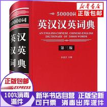 Genuine 50000 Words English-Chinese Dictionary Li Difang Editor-in-Chief Sichuan Dictionary Publishing House 9787557904180 English Translation Books Xinhua Bookstore Self-operated
