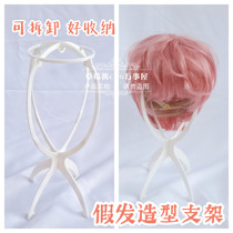  Strawberry sauce wig accessories Hair rack Detachable wig storage hair rack White reinforced upgraded folding bracket