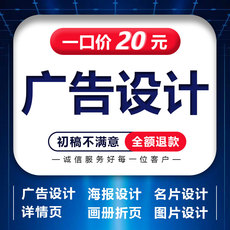 平面广告设计海报设计主图首页详情页宣传单画册单页制作图片排版
      平面设计图制作