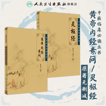黄帝内经原版正版人民卫生出版社-黄帝内经原版正版人民卫生出版