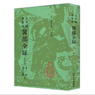 古今图书集成医部-古今图书集成医部促销价格、古今图书集成医部品牌- 淘宝