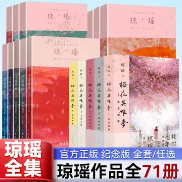 琼瑶小说全集-琼瑶小说全集促销价格、琼瑶小说全集品牌- 淘宝