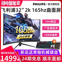 (24-period interest-free) Philips 32-inch 2K 165Hz curved display desktop computer wall-mounted display Tang 144 screen