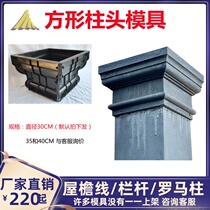 Roman column stigma stigma foot mold square cement balcony column hat Villa wall column top decorative abrasive