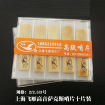 Shanghai Feiyan brand treble straight tube bB saxophone plastic box whistle reed ten pieces 2 2 5 3