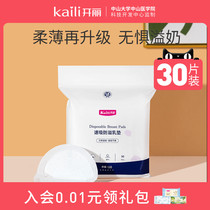 Kaili anti-overflow pad during lactation disposable ultra-thin overflow patch anti-leakage milk breathable thin overflow pad 30-piece pack