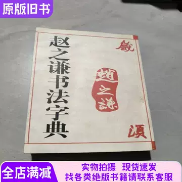二玄社 趙之謙字典 趙之謙字典 - 株式会社二玄社