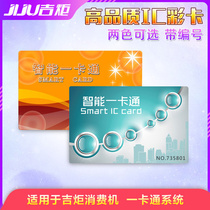 Jiju IC card time card sales meal card IC Tianmei consumption card Shutka