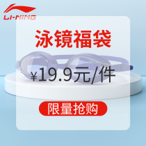 Li Ning swimming goggles blessing bag myopia flat light optional anti-fog waterproof color style Random not specified no return