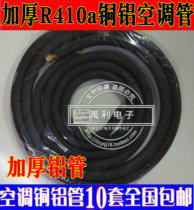 Frequency conversion R410A special air conditioning aluminum tube connecting tube copper aluminum tube thickened 1P1 5P3 black insulation with sodium