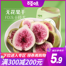 Full reduction (Baicao flavored figs 25g) casual snack specialty freeze-dried fruit candied fruit