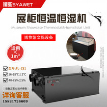Museum showcase constant temperature and humidity machine for prevention and protection of temperature and humidity precision air conditioning wine cabinet constant humidity integrated machine