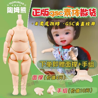 taobao agent GSC authentic vegetarian Nissan loose goods ymyob11 doll BJD joint body accessories can be connected to GSC clay head